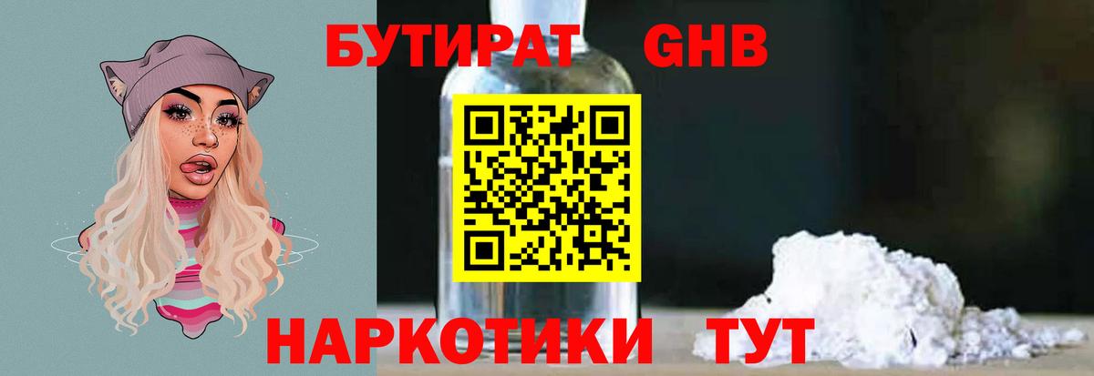 БУТИРАТ оксибутират Вышний Волочёк