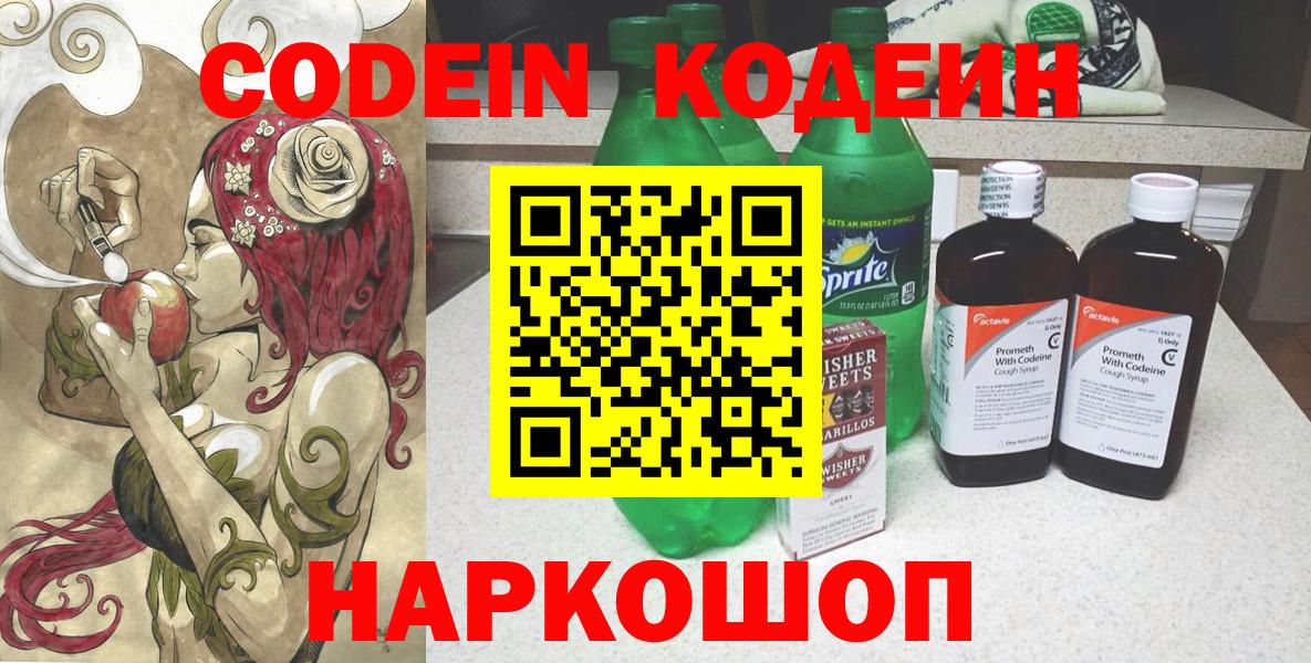 Кодеиновый сироп Lean Purple Drank Вышний Волочёк